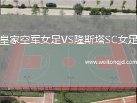 皇家空軍女足VS隆斯塔SC女足