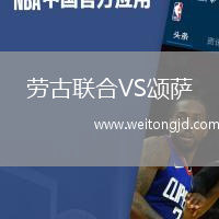 勞古聯合VS頌薩