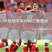 大陸陸軍聯(lián)合VS巴斯聯(lián)合