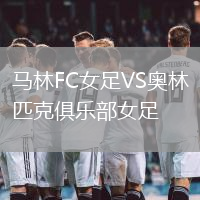 馬林FC女足VS奧林匹克俱樂部女足