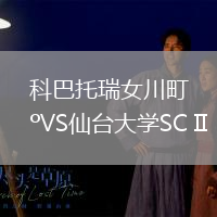 科巴托瑞女川町VS仙臺大學SC II