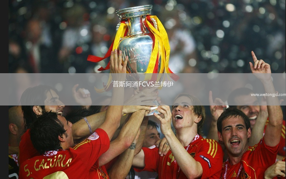 普斯阿通FCVS蘭博伊