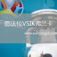 賈法拉VSIK弗蘭卡