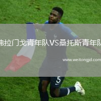 弗拉門戈青年隊(duì)VS桑托斯青年隊(duì)