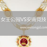 女王公園VS安南競技