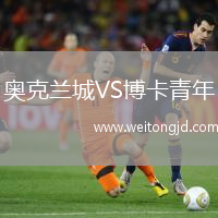 奧克蘭城VS博卡青年