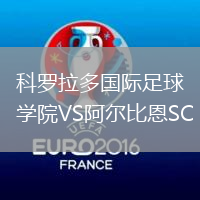 科羅拉多國際足球學院VS阿爾比恩SC