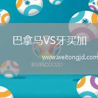 巴拿馬VS牙買加