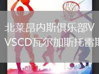 北萊昂內(nèi)斯俱樂部VSCD瓦爾加斯托雷斯