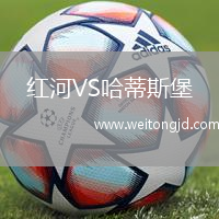 紅河VS哈蒂斯堡