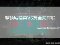 摩頓城精英VS黃金海岸聯
