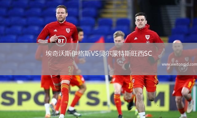 埃奇沃斯伊格斯VS貝爾蒙特斯旺西SC
