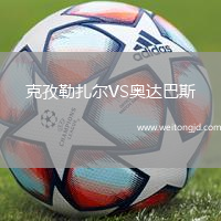 克孜勒扎爾VS奧達巴斯