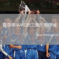 青島海牛VS浙江俱樂部綠城