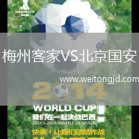 梅州客家VS北京國(guó)安