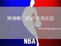 柬埔寨女足VS關島女足