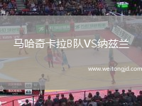 馬哈奇卡拉B隊VS納茲蘭
