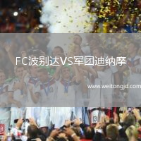 FC波別達VS軍團迪納摩