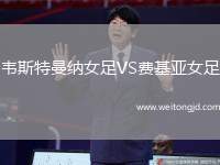 韋斯特曼納女足VS費基亞女足