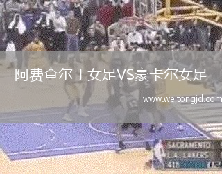 阿費查爾丁女足VS豪卡爾女足