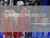 拉脫維亞U17VS芬蘭U17