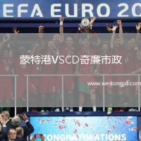 蒙特港VSCD奇廉市政
