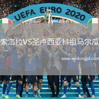 索洛拉VS圣盧西亞科祖馬爾瓜