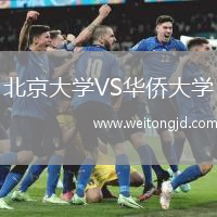 北京大學VS華僑大學