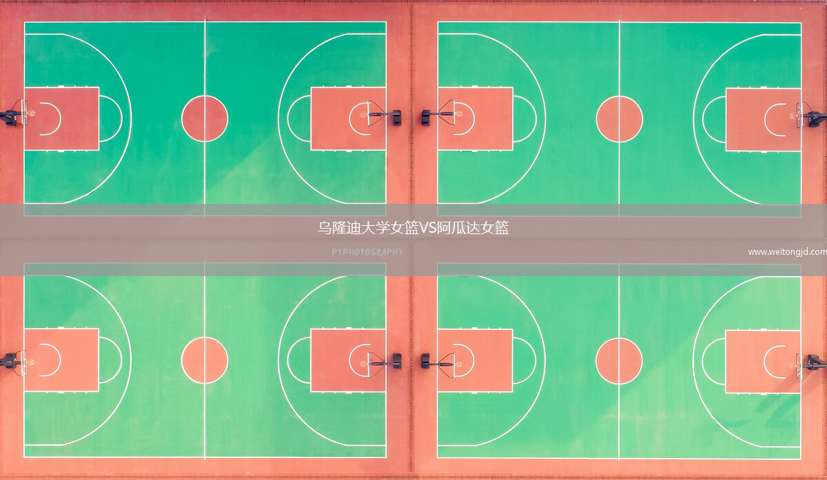 烏隆迪大學女籃VS阿瓜達女籃