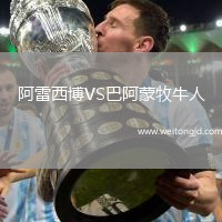 阿雷西博VS巴阿蒙牧牛人