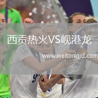 西貢熱火VS峴港龍