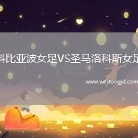 科比亞波女足VS圣馬洛科斯女足