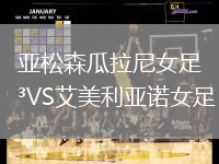 亞松森瓜拉尼女足VS艾美利亞諾女足
