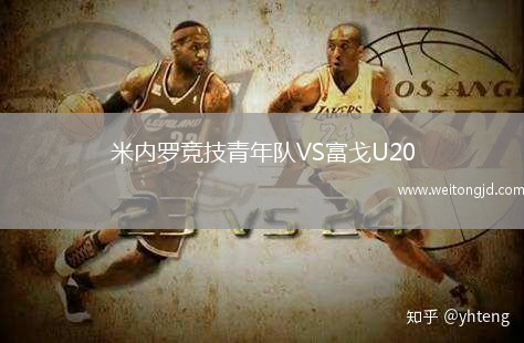 米內羅競技青年隊VS富戈U20
