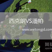 西克朗VS潘帕