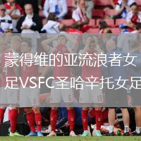 蒙得維的亞流浪者女足VSFC圣哈辛托女足