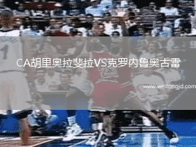 CA胡里奧拉斐拉VS克羅內(nèi)魯奧古雷