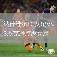 納什維爾FC女足VS杰克遜點燃女足