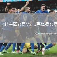 FK特蘭西女足VSFC黑格曼女足