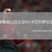 波特諾山丘女足VS卡巴列羅女足