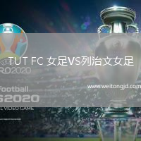 TUT FC 女足VS列治文女足