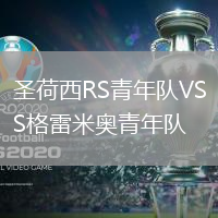 圣荷西RS青年隊VS格雷米奧青年隊