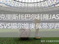 克里斯托巴爾科隆JASVS錫爾維奧佩蒂羅西