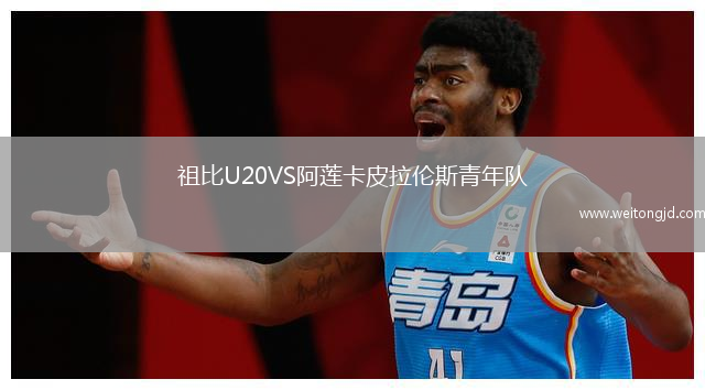 祖比U20VS阿蓮卡皮拉倫斯青年隊