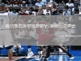 弗爾亨西奧耶格羅斯VS奧林比亞伊達