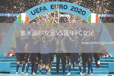 塞米諾爾女足VS盛年FC女足