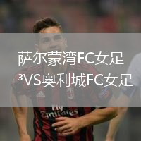 薩爾蒙灣FC女足VS奧利城FC女足