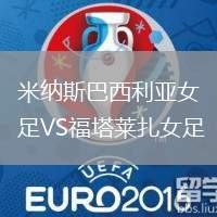 米納斯巴西利亞女足VS福塔萊扎女足