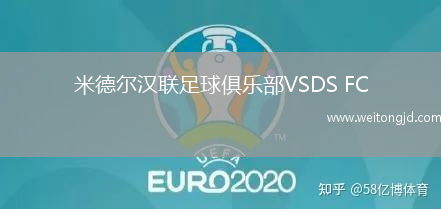 米德爾漢聯足球俱樂部VSDS FC