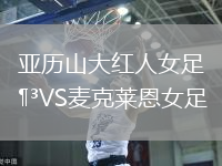 亞歷山大紅人女足VS麥克萊恩女足